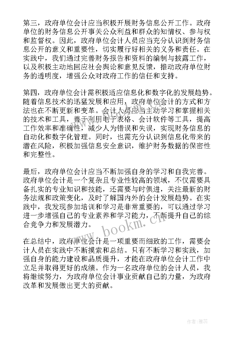 政府单位函 政府单位会计心得体会(通用8篇)