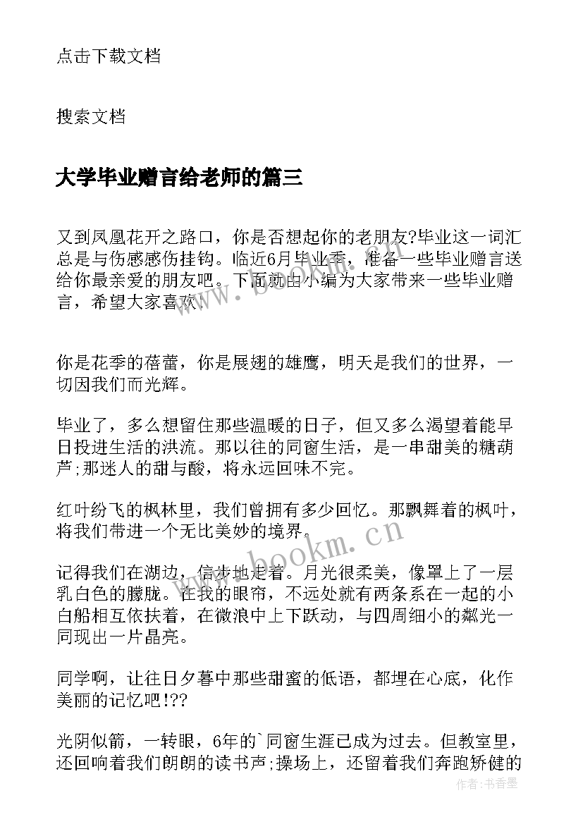 2023年大学毕业赠言给老师的 大学毕业赠言(大全6篇)