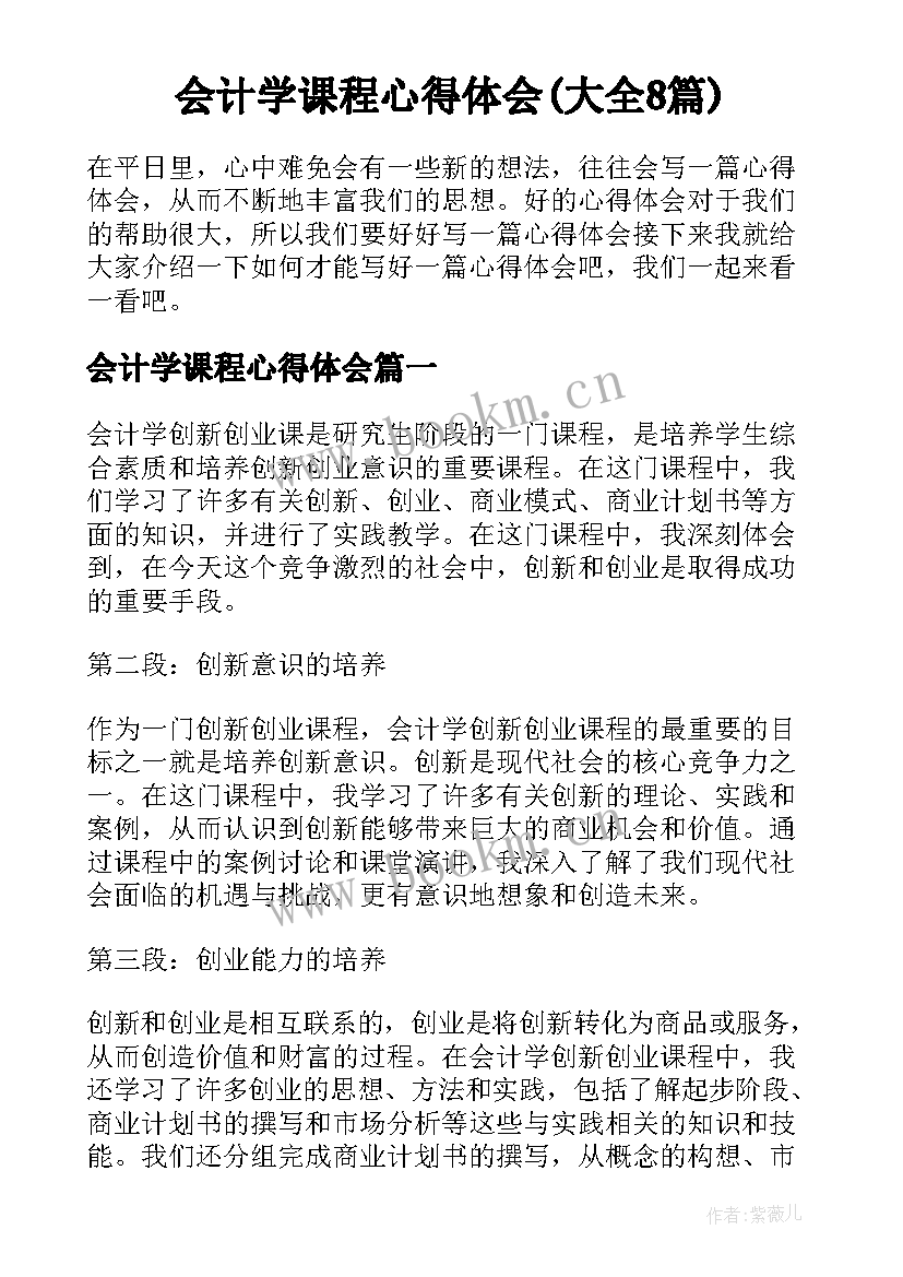 会计学课程心得体会(大全8篇)