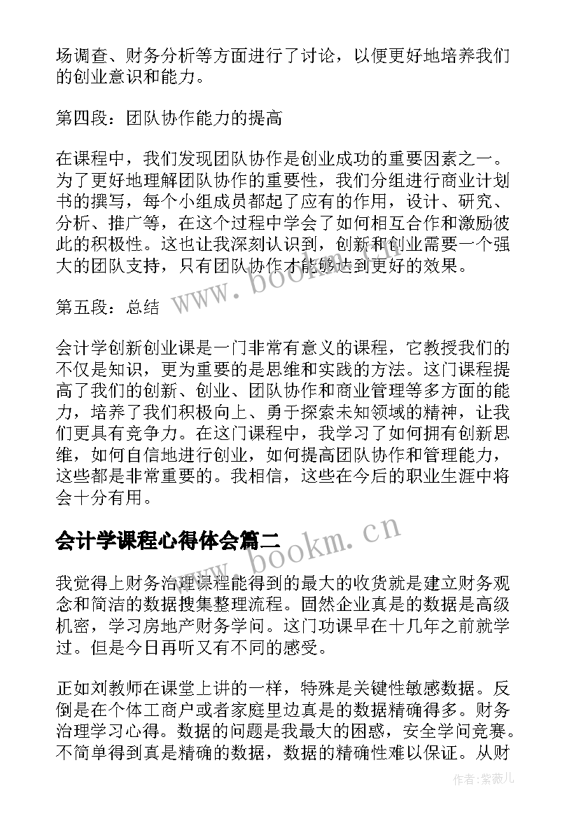 会计学课程心得体会(大全8篇)