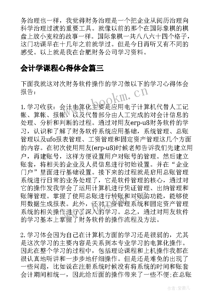 会计学课程心得体会(大全8篇)