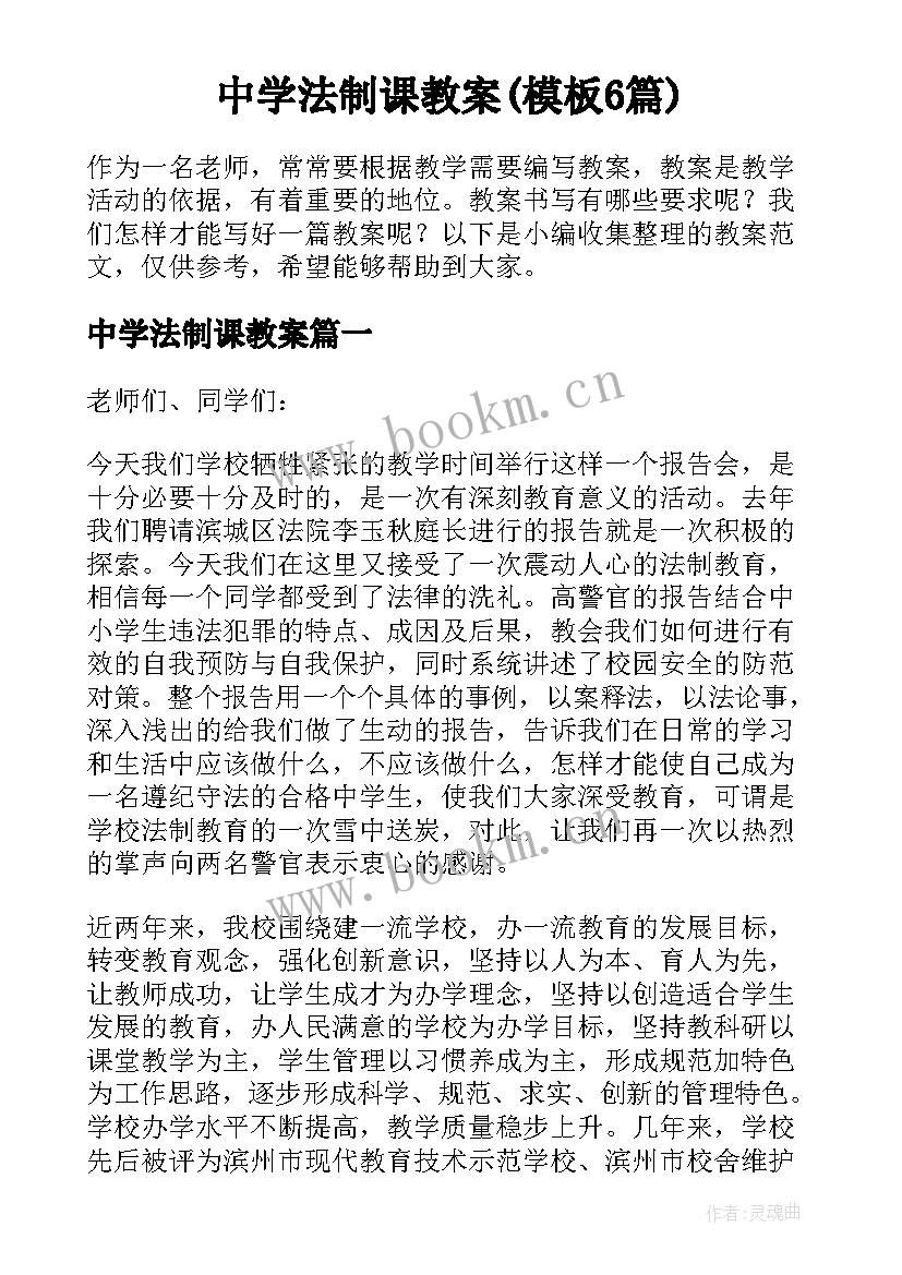 中学法制课教案(模板6篇)