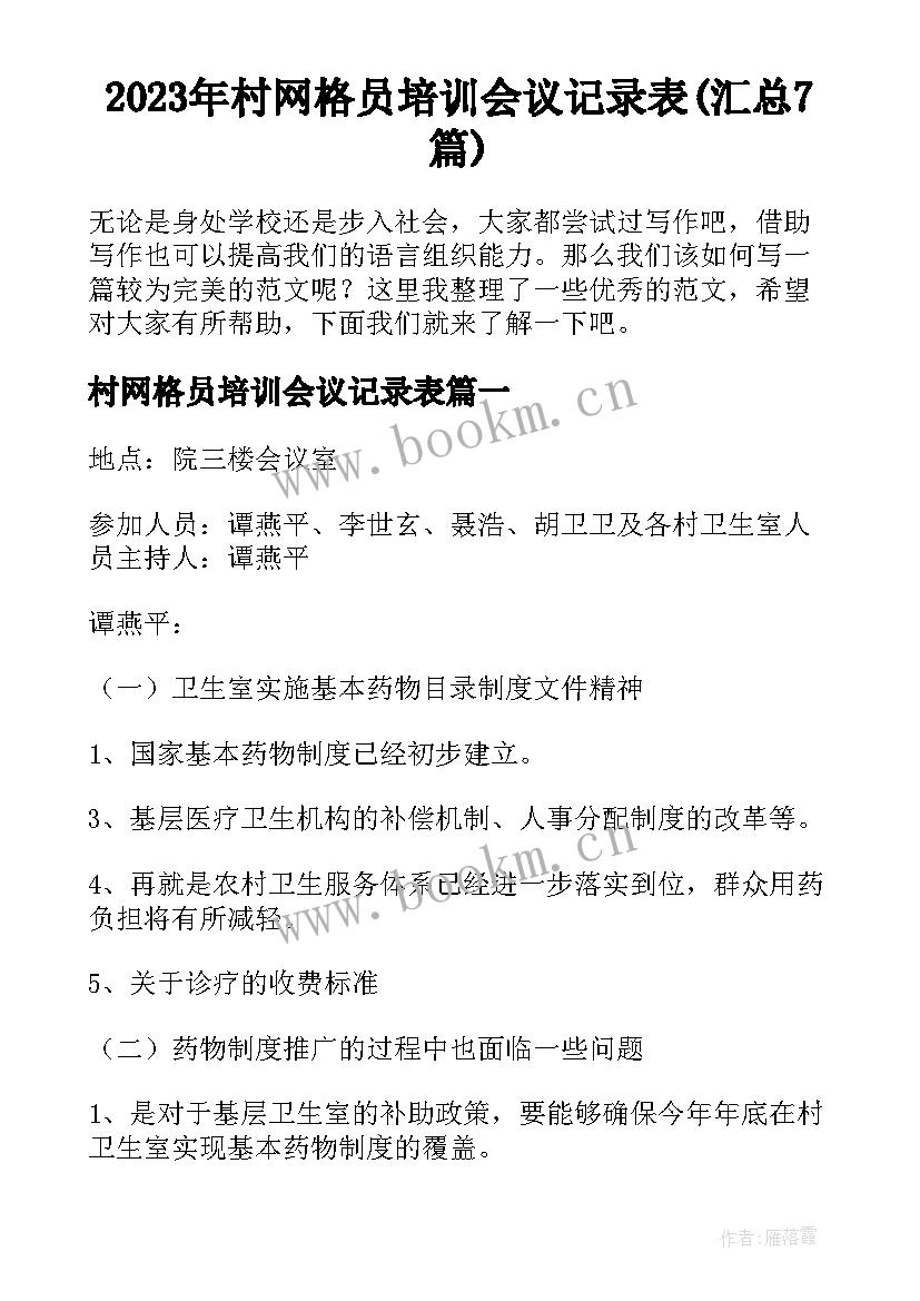 2023年村网格员培训会议记录表(汇总7篇)