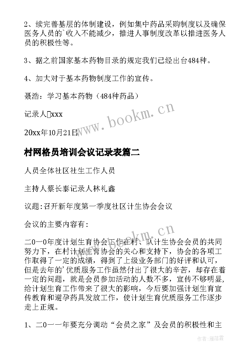 2023年村网格员培训会议记录表(汇总7篇)