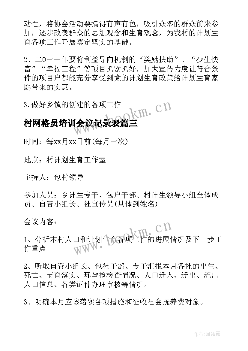 2023年村网格员培训会议记录表(汇总7篇)