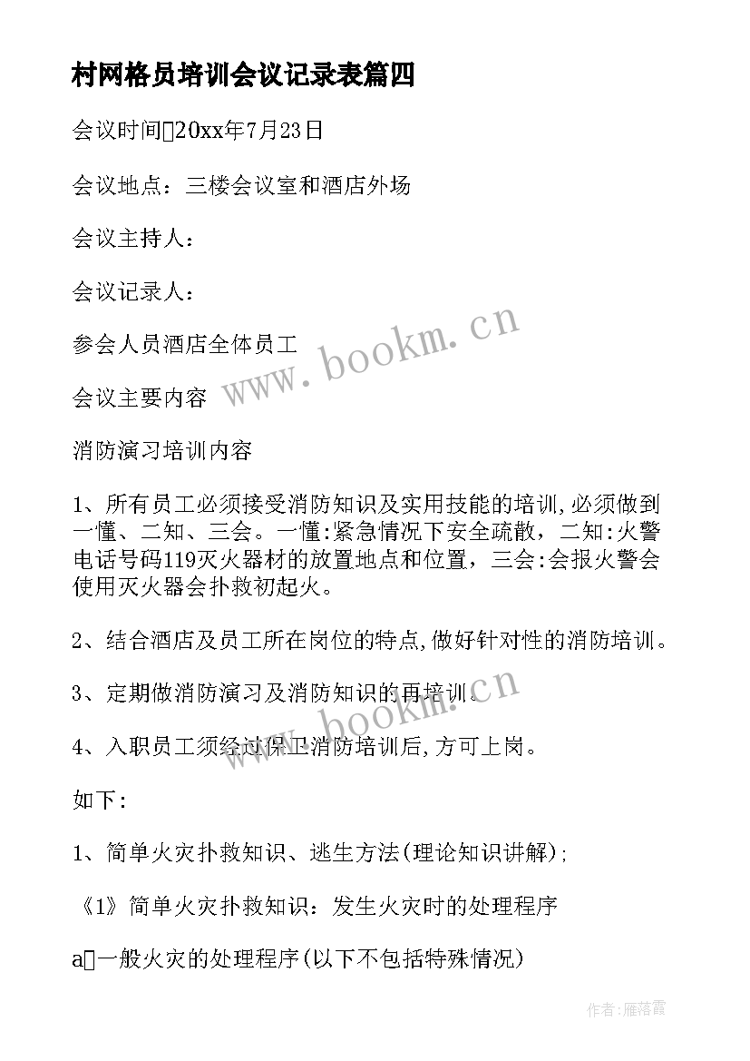 2023年村网格员培训会议记录表(汇总7篇)