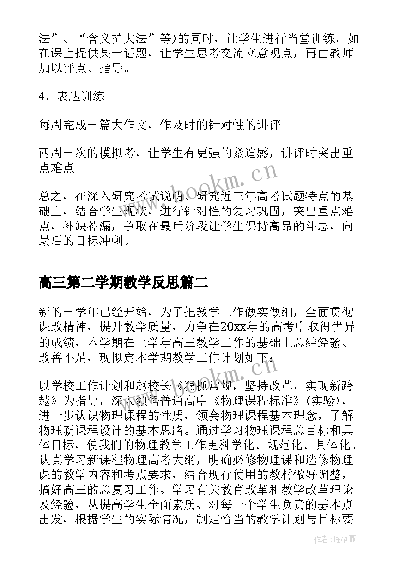 高三第二学期教学反思(精选6篇)