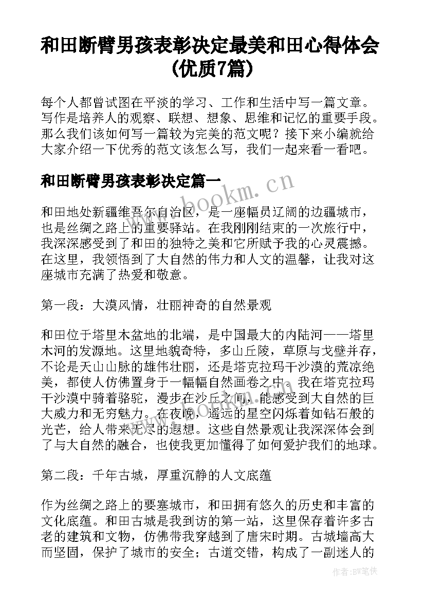 和田断臂男孩表彰决定 最美和田心得体会(优质7篇)