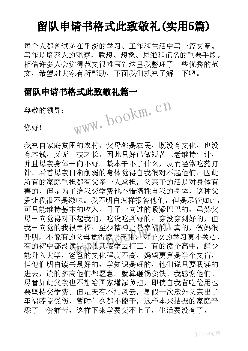 留队申请书格式此致敬礼(实用5篇)