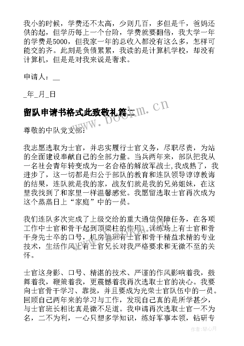 留队申请书格式此致敬礼(实用5篇)