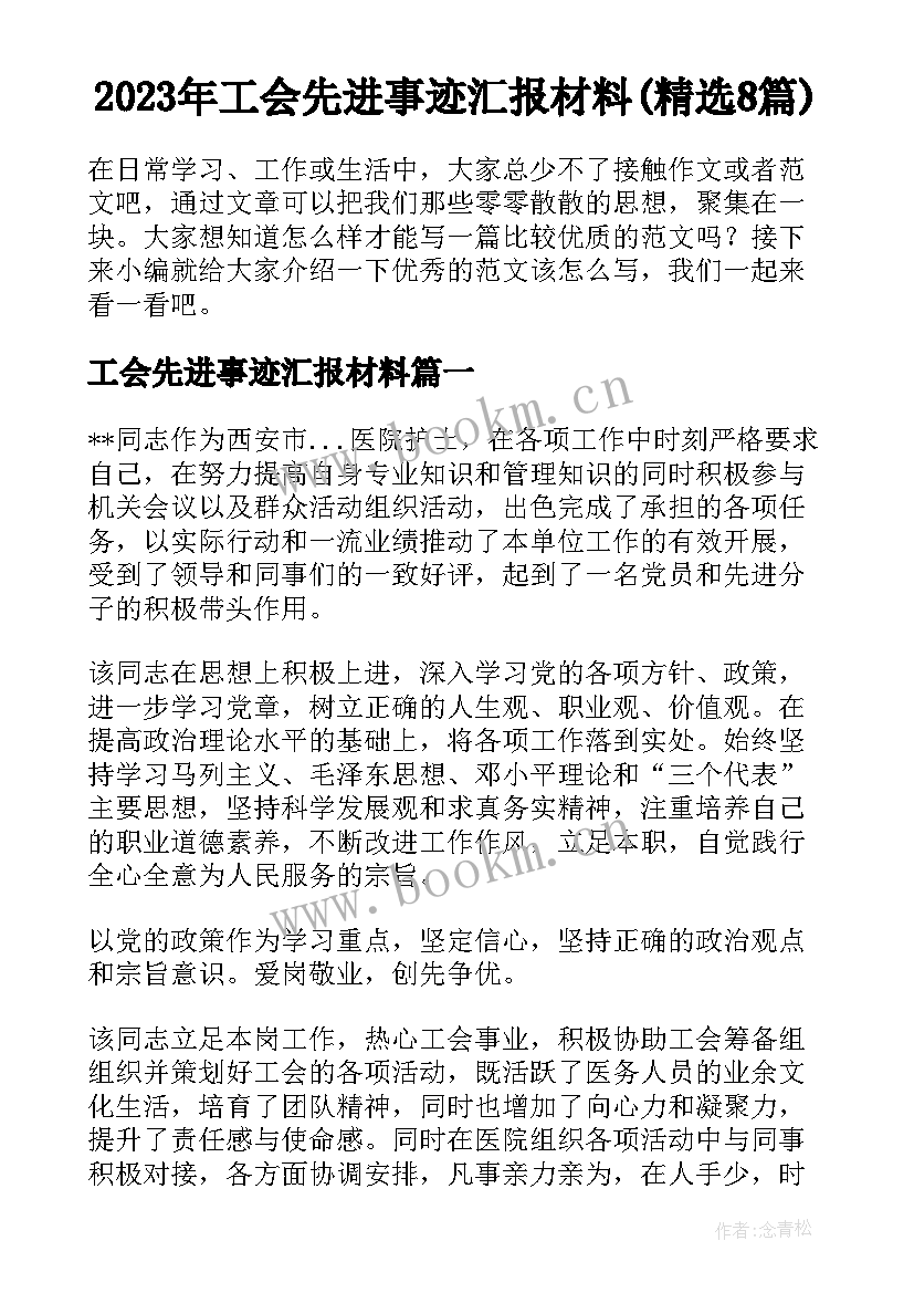 2023年工会先进事迹汇报材料(精选8篇)