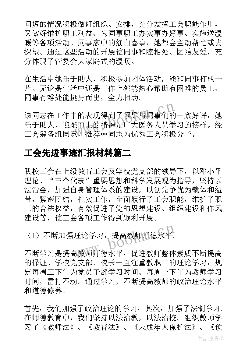 2023年工会先进事迹汇报材料(精选8篇)