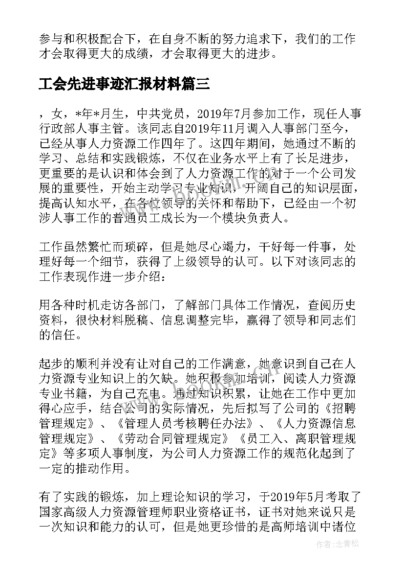 2023年工会先进事迹汇报材料(精选8篇)