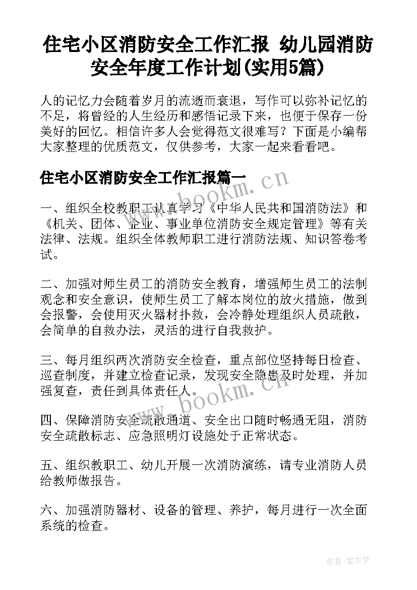 住宅小区消防安全工作汇报 幼儿园消防安全年度工作计划(实用5篇)