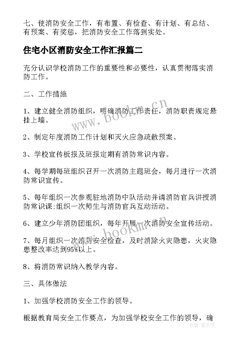 住宅小区消防安全工作汇报 幼儿园消防安全年度工作计划(实用5篇)