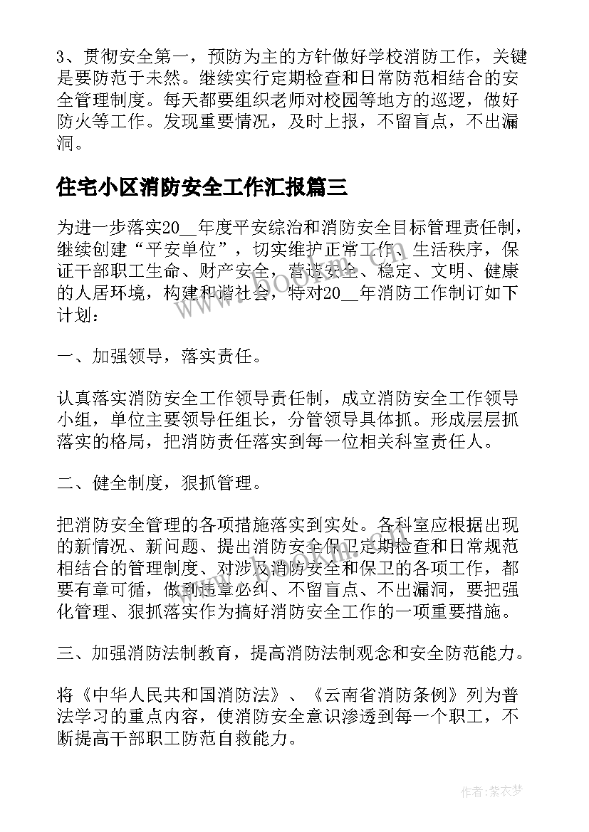 住宅小区消防安全工作汇报 幼儿园消防安全年度工作计划(实用5篇)