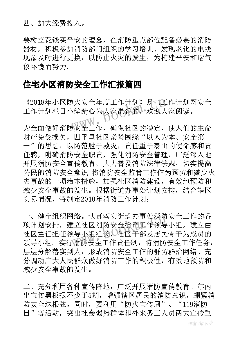 住宅小区消防安全工作汇报 幼儿园消防安全年度工作计划(实用5篇)