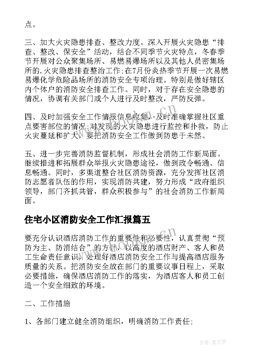 住宅小区消防安全工作汇报 幼儿园消防安全年度工作计划(实用5篇)