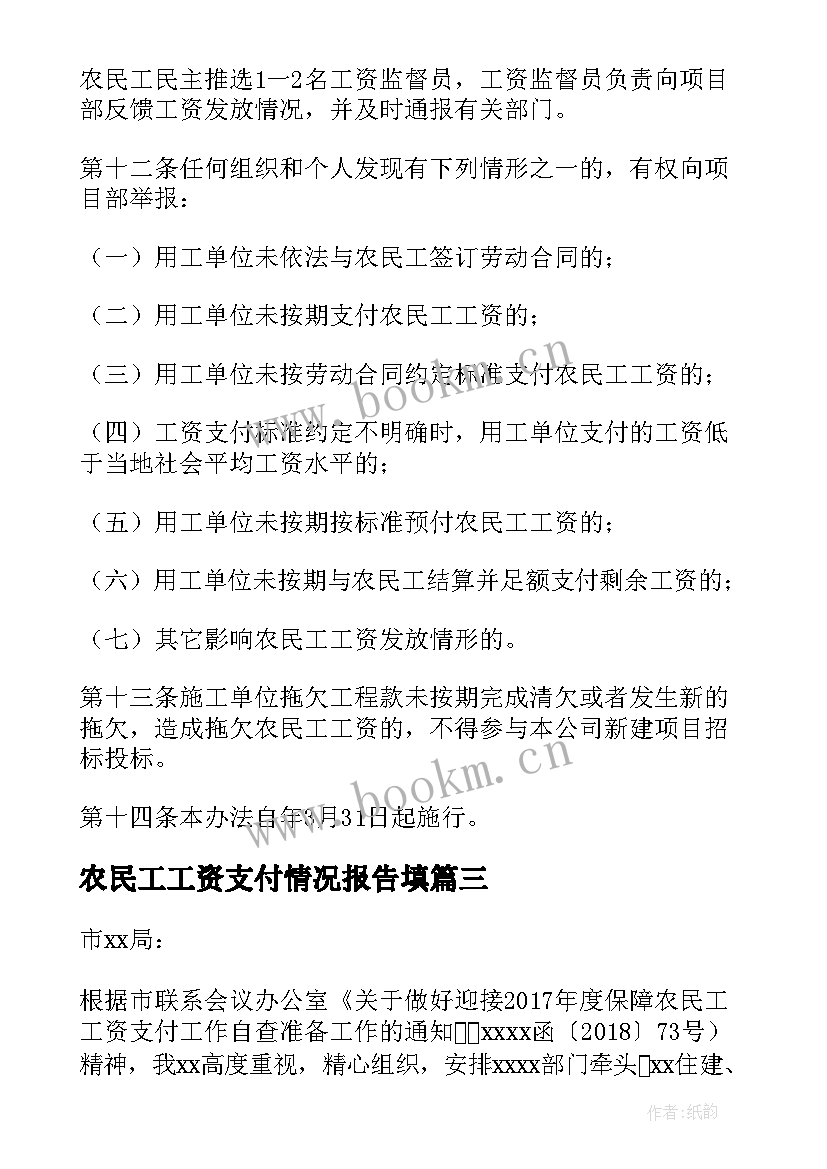 2023年农民工工资支付情况报告填(优质5篇)