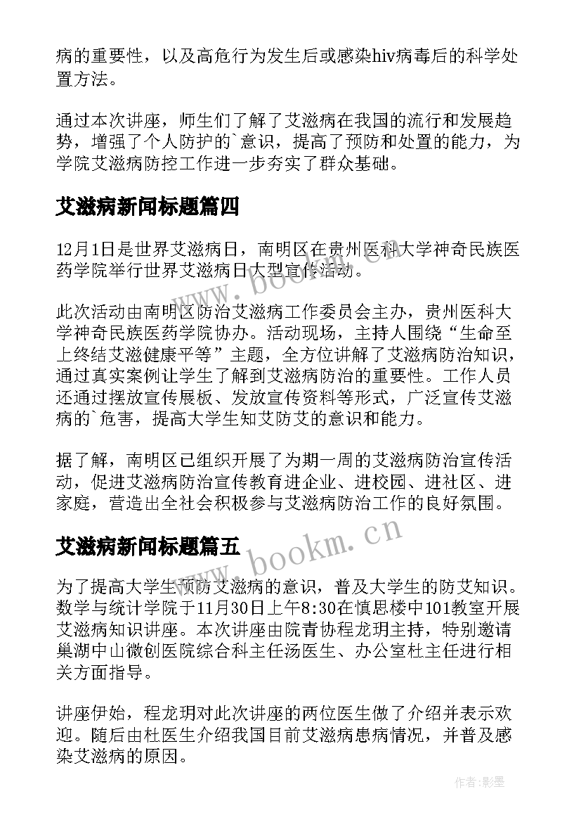 艾滋病新闻标题 艾滋病宣传新闻稿(大全6篇)