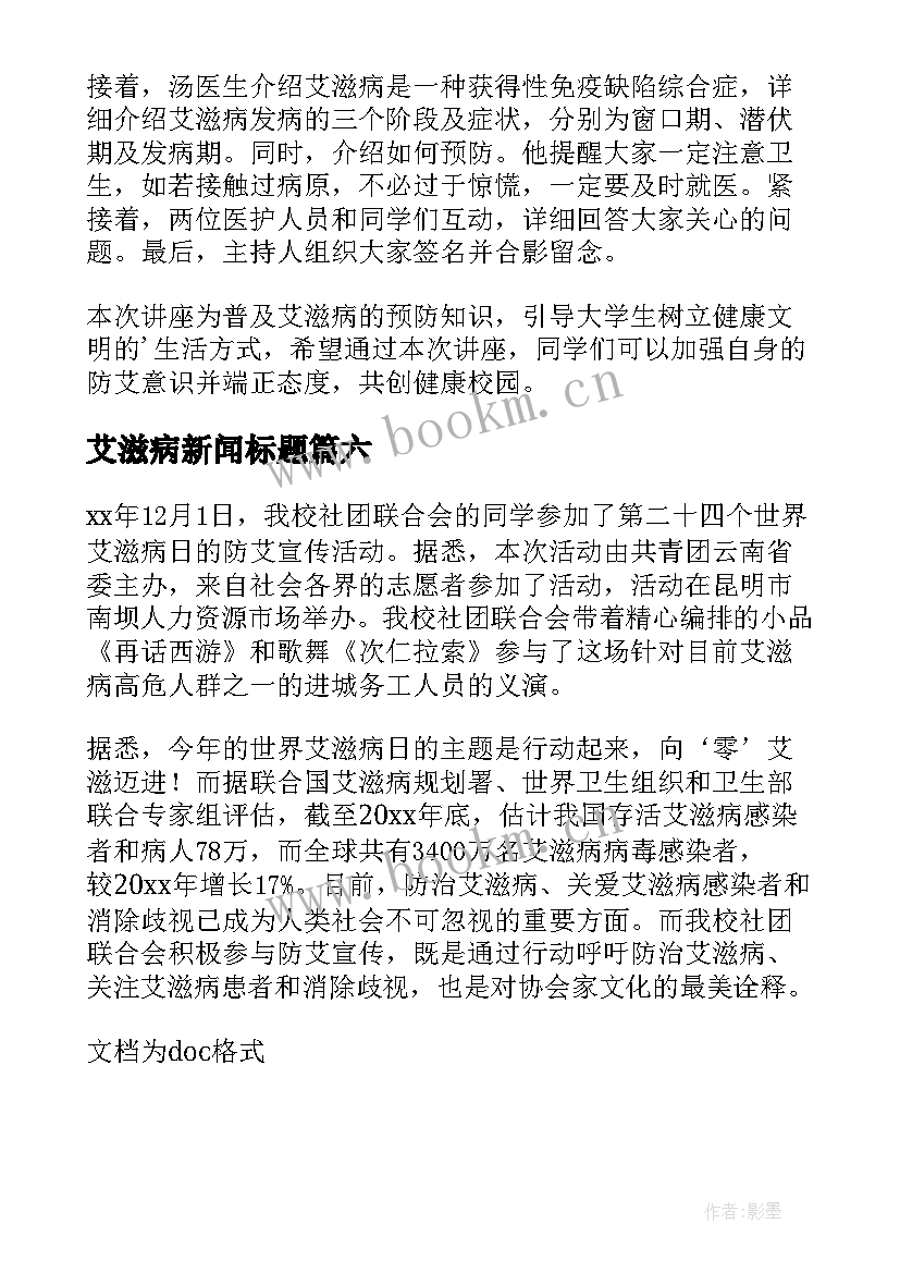 艾滋病新闻标题 艾滋病宣传新闻稿(大全6篇)