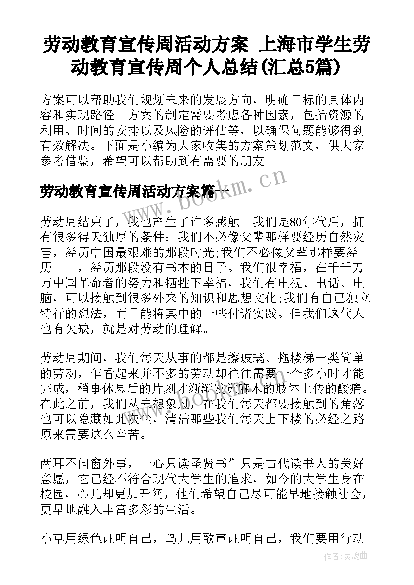 劳动教育宣传周活动方案 上海市学生劳动教育宣传周个人总结(汇总5篇)