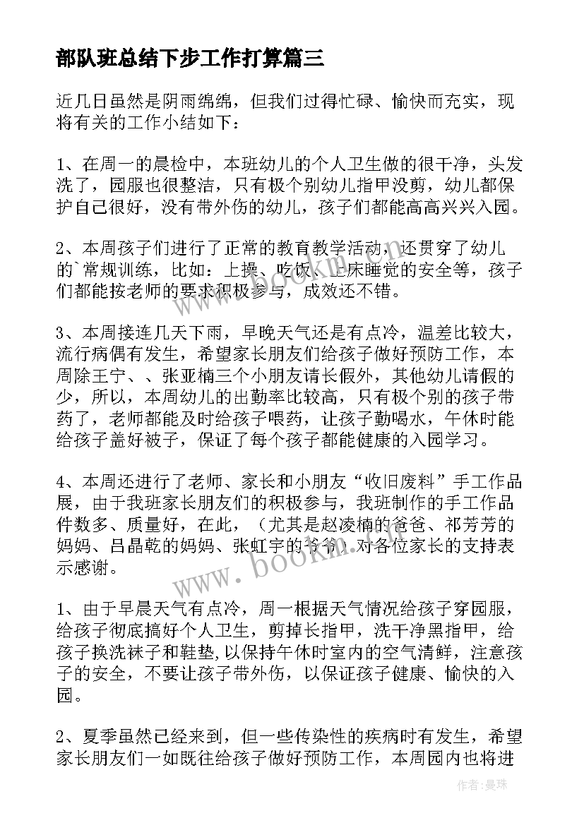 2023年部队班总结下步工作打算 个人工作总结下步打算(通用7篇)