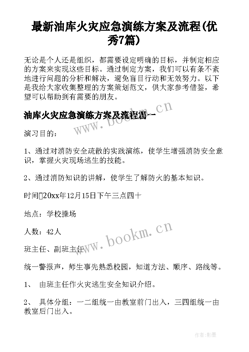 最新油库火灾应急演练方案及流程(优秀7篇)