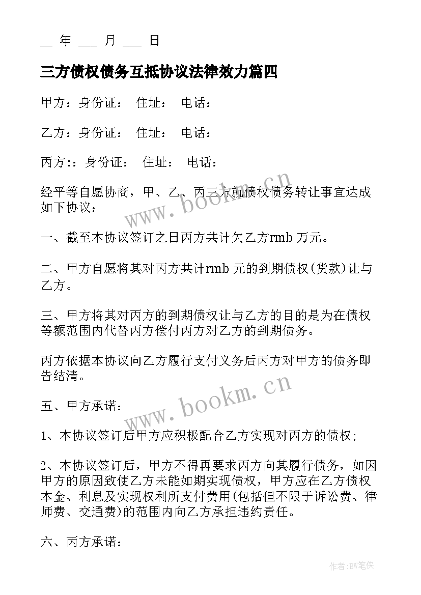 2023年三方债权债务互抵协议法律效力 债权债务三方转让平账协议(模板5篇)