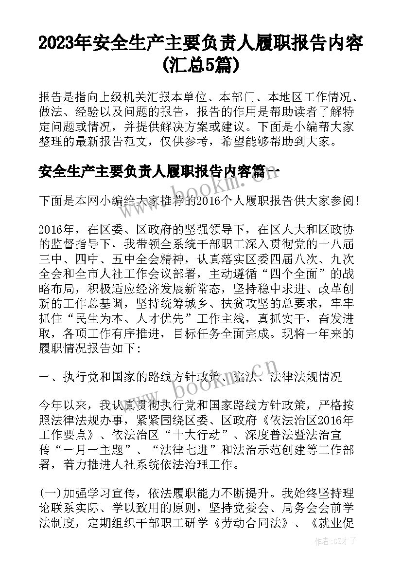 2023年安全生产主要负责人履职报告内容(汇总5篇)