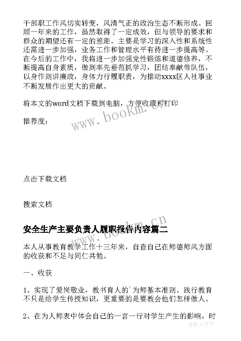 2023年安全生产主要负责人履职报告内容(汇总5篇)