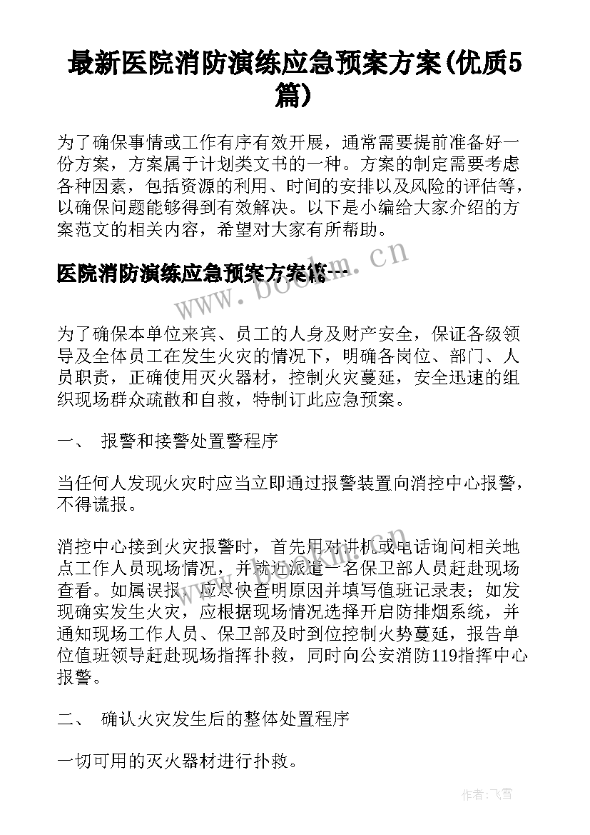 最新医院消防演练应急预案方案(优质5篇)