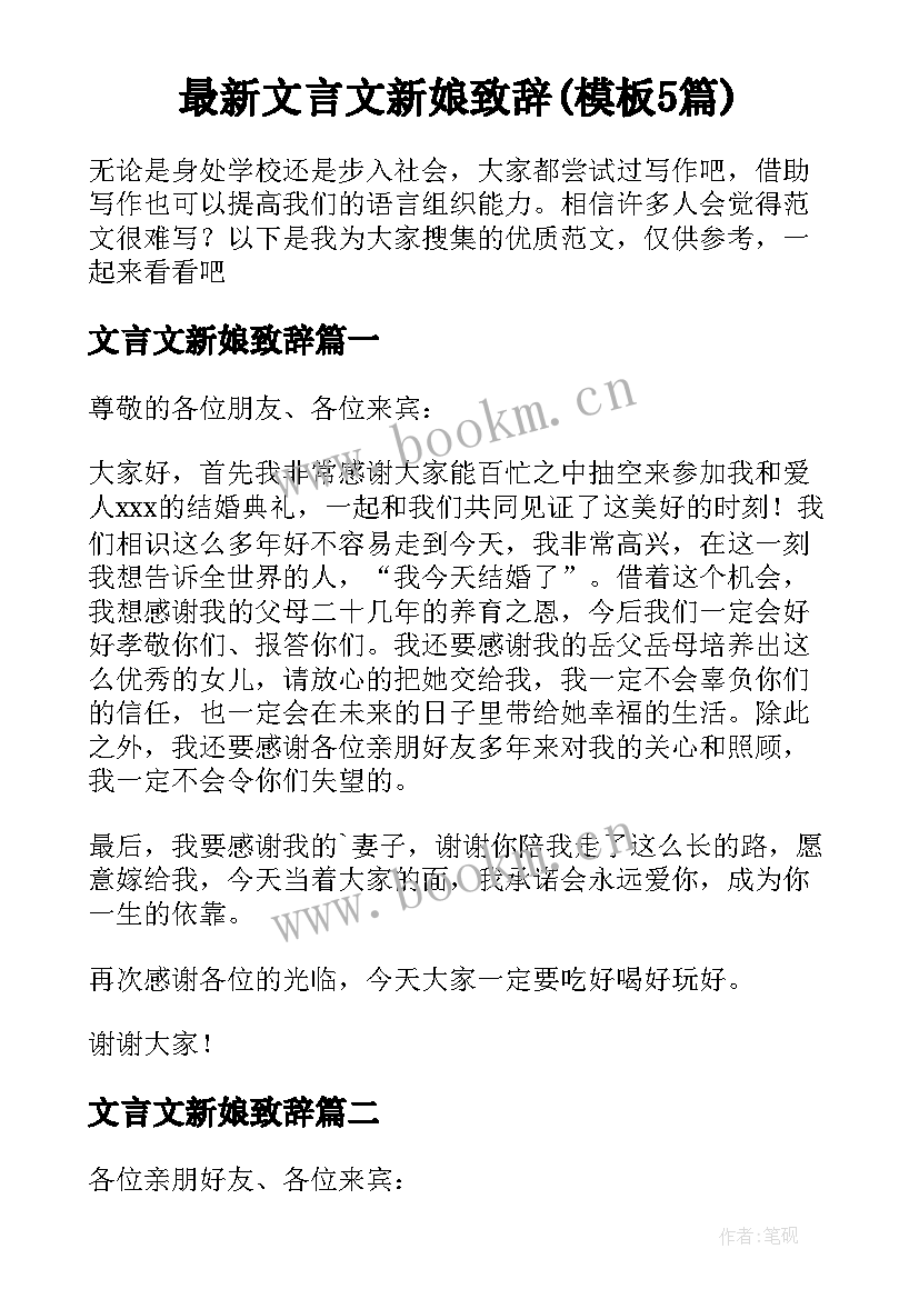 最新文言文新娘致辞(模板5篇)