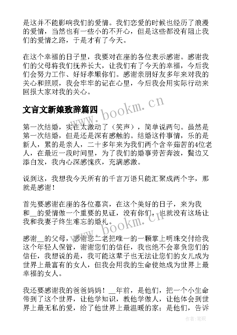 最新文言文新娘致辞(模板5篇)