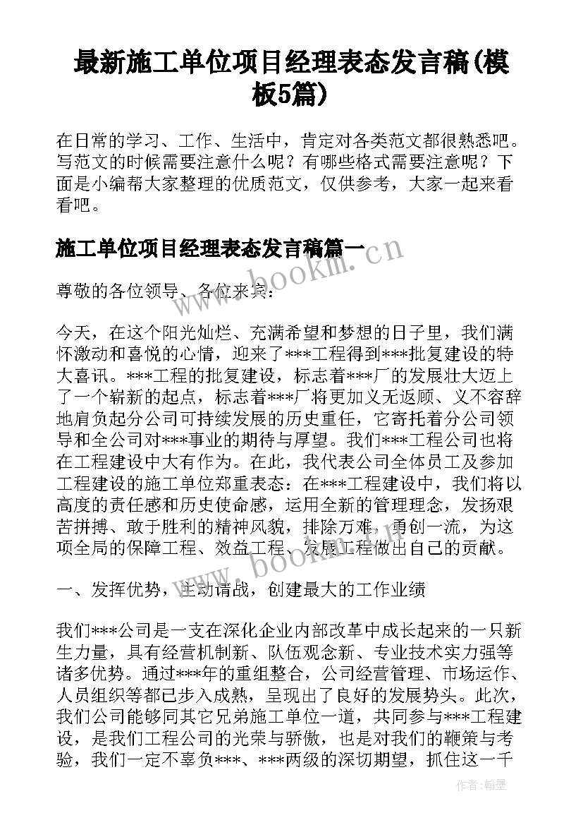 最新施工单位项目经理表态发言稿(模板5篇)