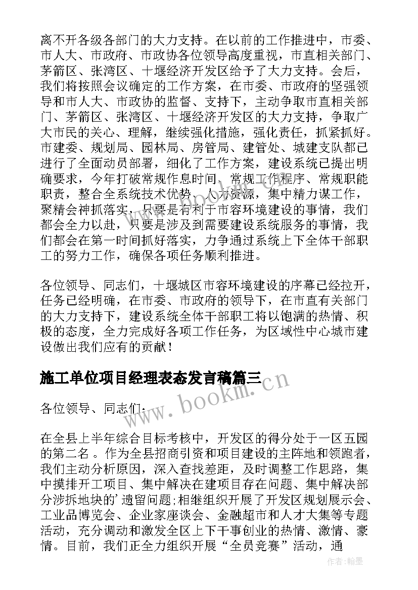 最新施工单位项目经理表态发言稿(模板5篇)