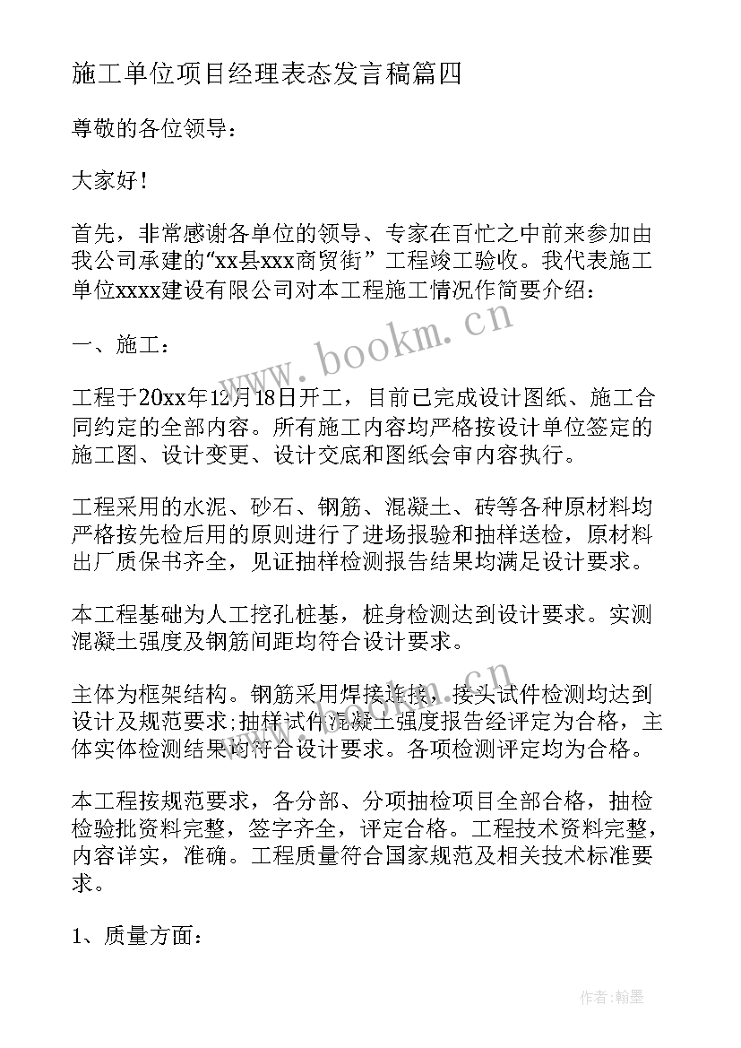 最新施工单位项目经理表态发言稿(模板5篇)