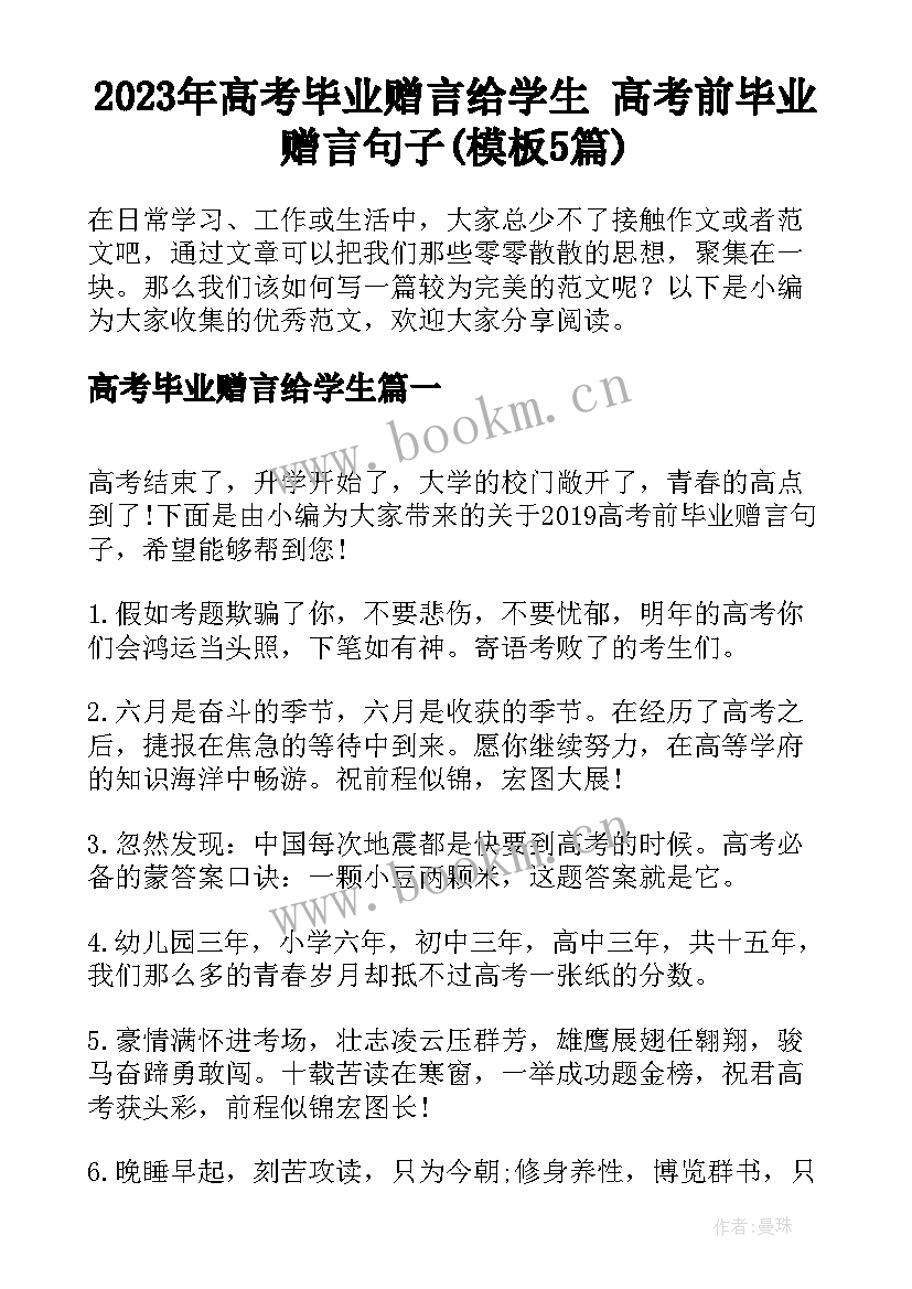 2023年高考毕业赠言给学生 高考前毕业赠言句子(模板5篇)