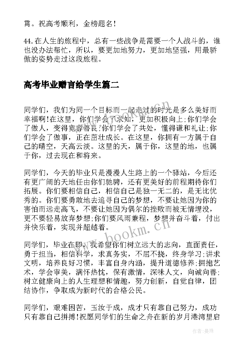 2023年高考毕业赠言给学生 高考前毕业赠言句子(模板5篇)