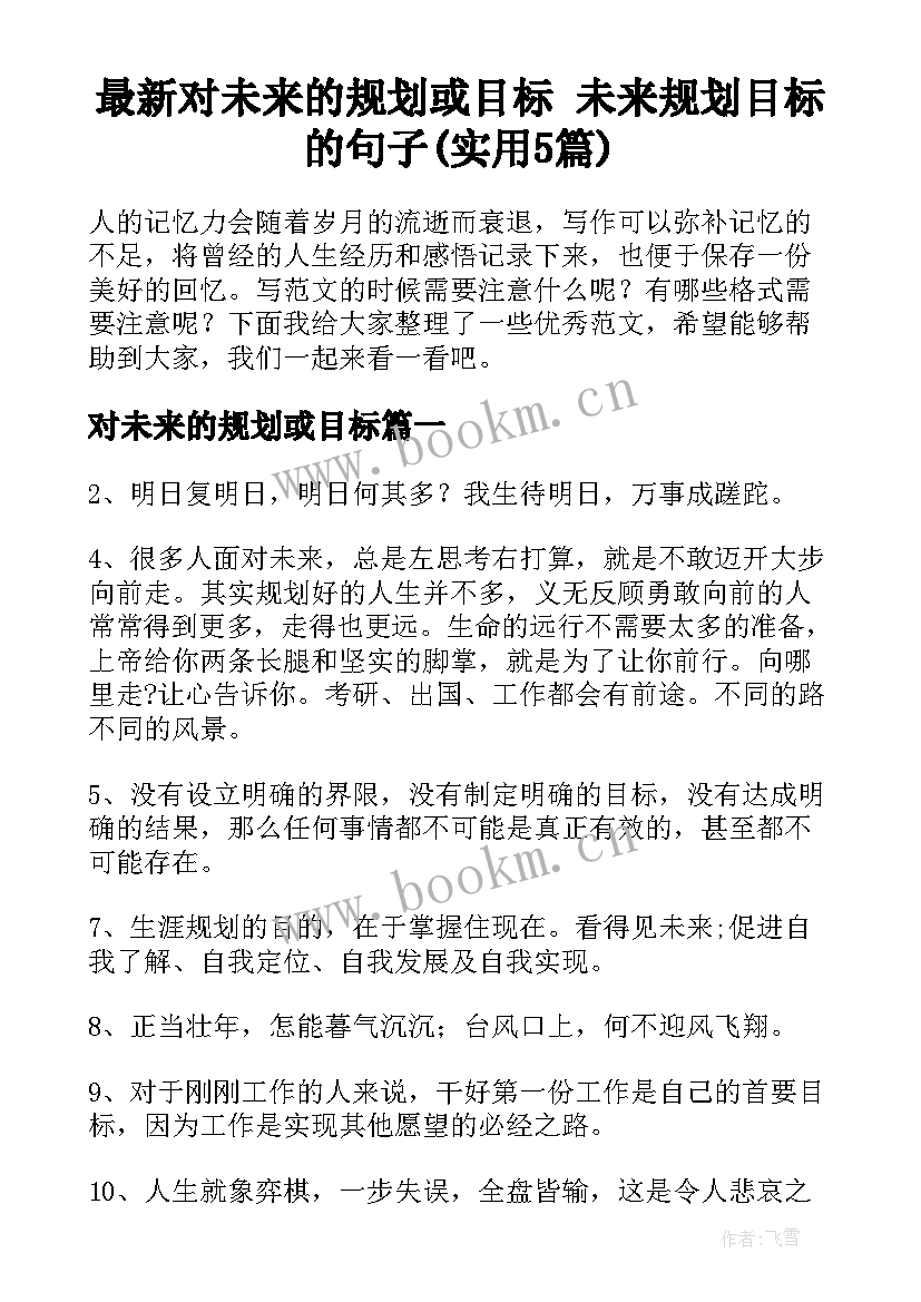 最新对未来的规划或目标 未来规划目标的句子(实用5篇)