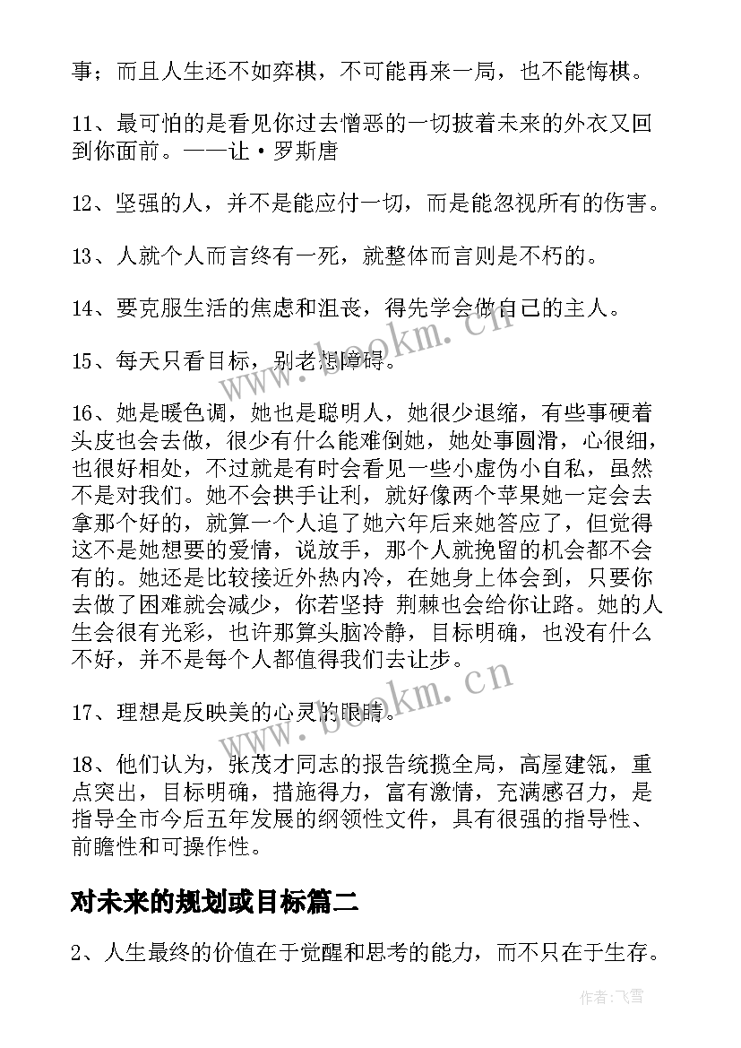 最新对未来的规划或目标 未来规划目标的句子(实用5篇)