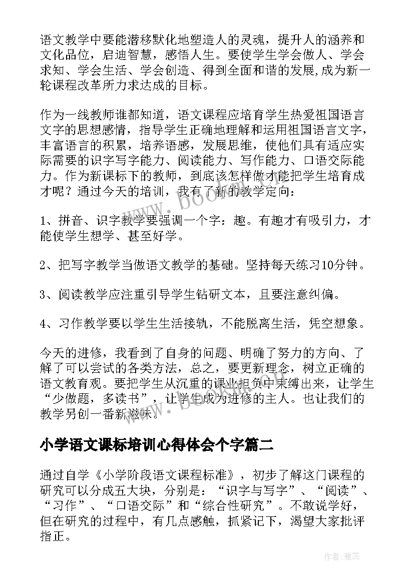 小学语文课标培训心得体会个字 语文新课标培训心得体会(汇总5篇)