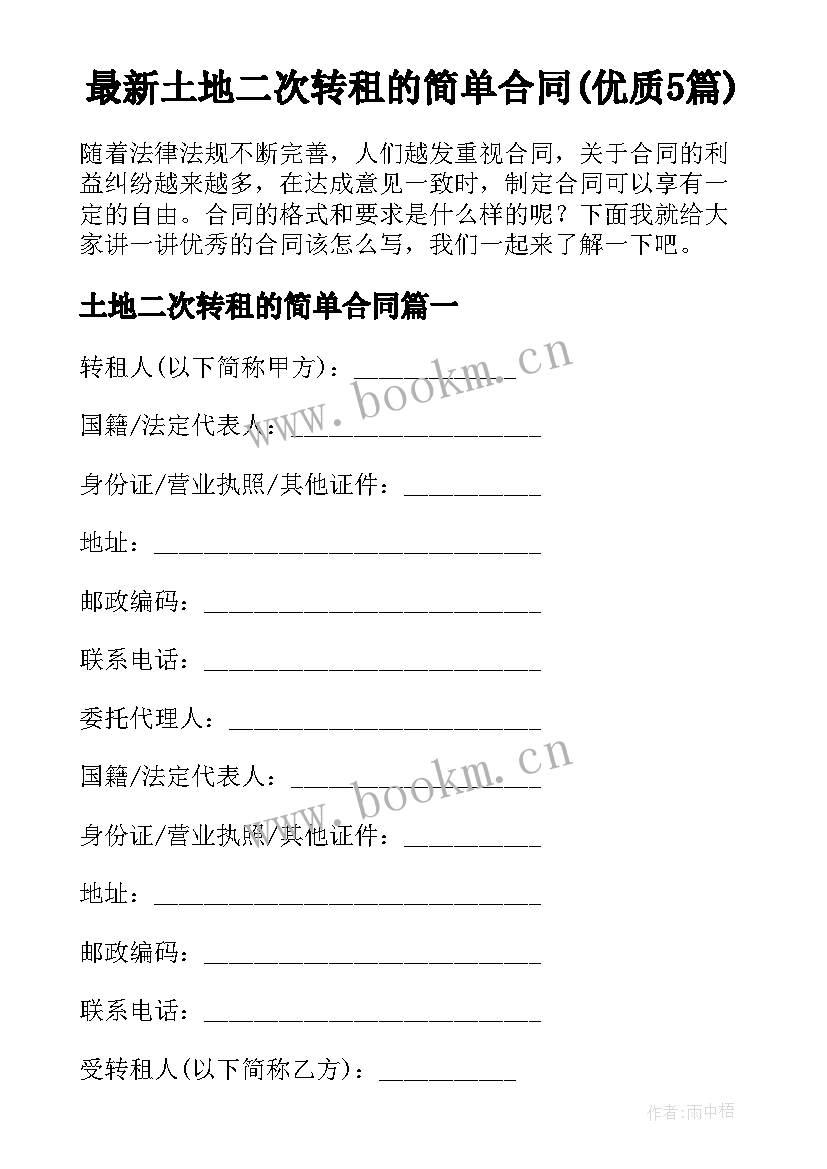 最新土地二次转租的简单合同(优质5篇)