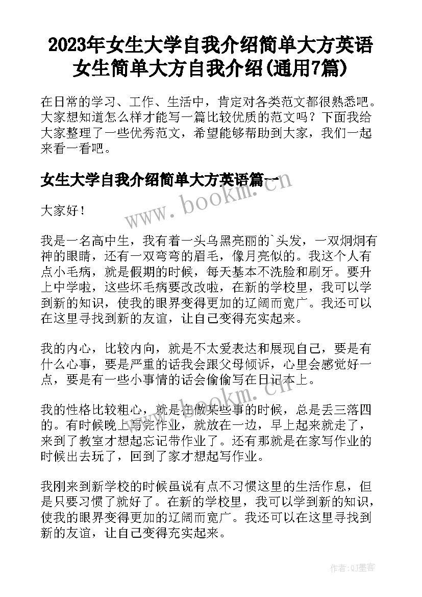 2023年女生大学自我介绍简单大方英语 女生简单大方自我介绍(通用7篇)