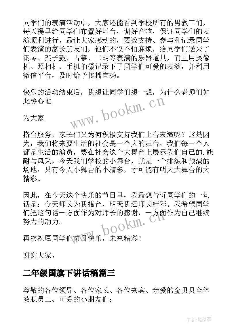 最新二年级国旗下讲话稿(实用5篇)