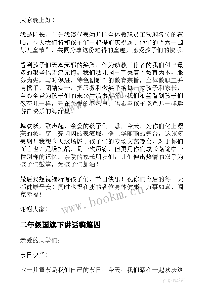 最新二年级国旗下讲话稿(实用5篇)