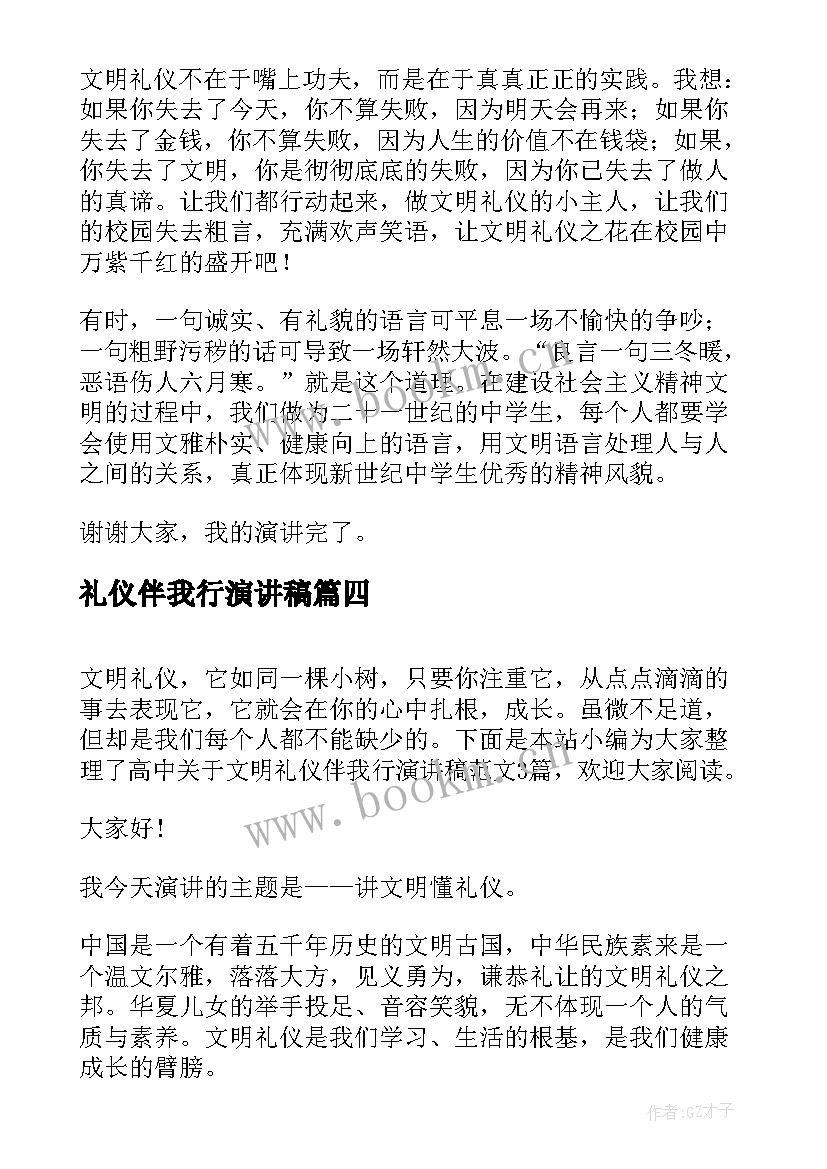 最新礼仪伴我行演讲稿(模板5篇)