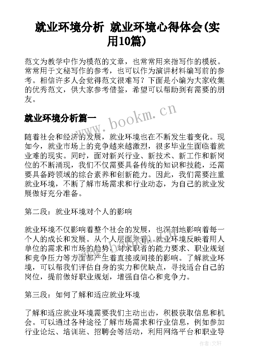 就业环境分析 就业环境心得体会(实用10篇)