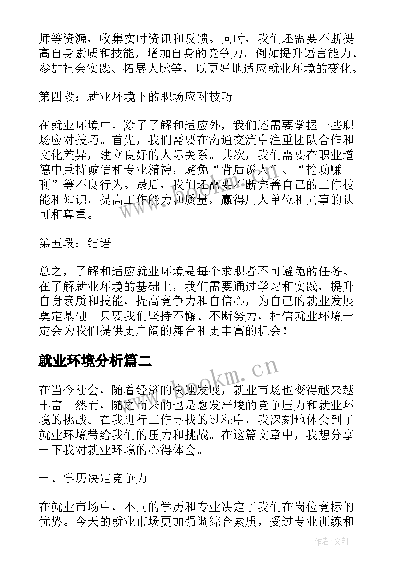 就业环境分析 就业环境心得体会(实用10篇)