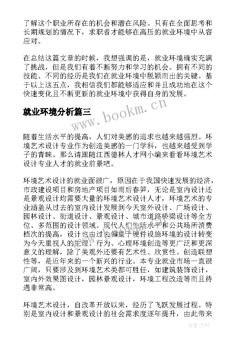 就业环境分析 就业环境心得体会(实用10篇)